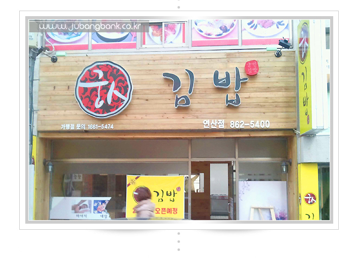 연산김밥 이미지