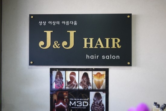 J&J헤어 이미지