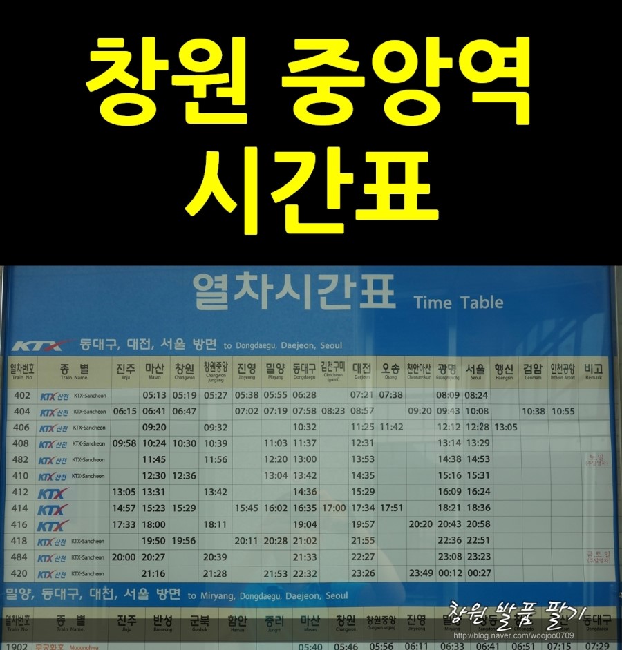 창원중앙역 시간표 (15년 6월 현재) : 네이버 블로그