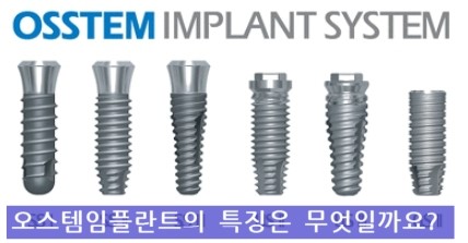 오스템임플란트와 네오바이오텍임플란트의 차이!? 임플란트종류의 차이 알려드립니다!! : 네이버 블로그