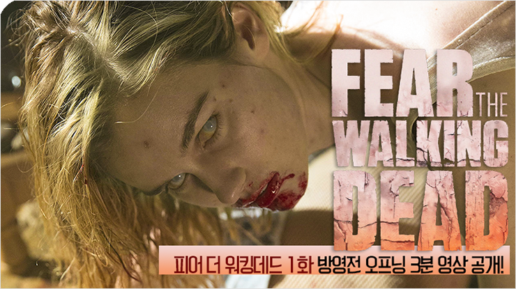 방영일 임박 피어 더 워킹데드 시즌1 1화 방영전 오프닝 3분 영상 공개 네이버 블로그