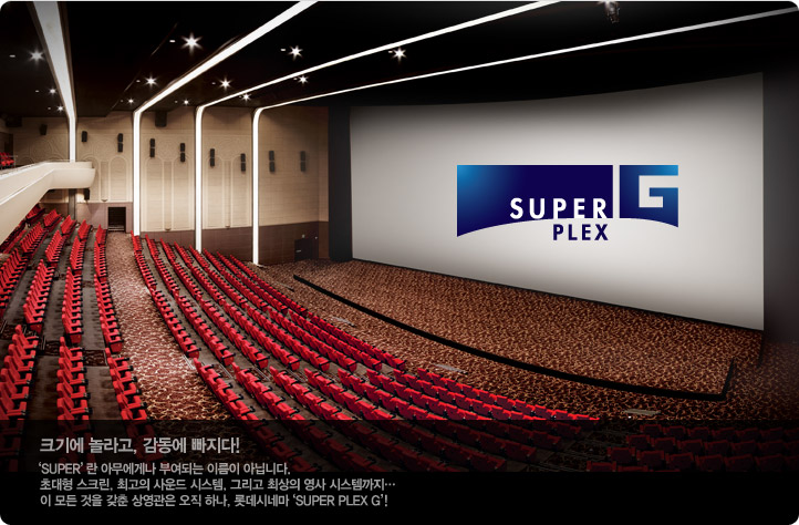 수퍼G 슈퍼 플렉스G 명당 자리 좌석 추천 롯데시네마 월드타워점 Super Plex G : 네이버 블로그