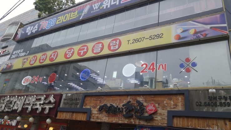 일번지당구장 이미지