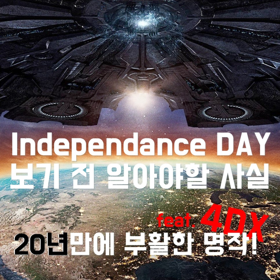 인디펜던스 데이 리써전스 보기전 20년만에 돌아온 재난영화 알고보자 4dx3d 네이버 블로그