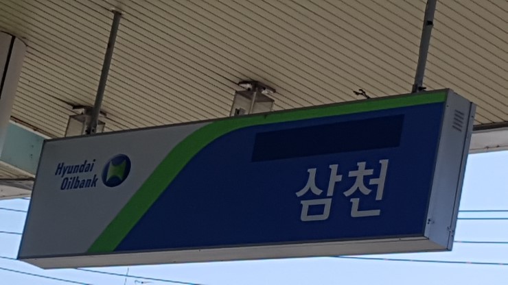 삼천주유소 이미지