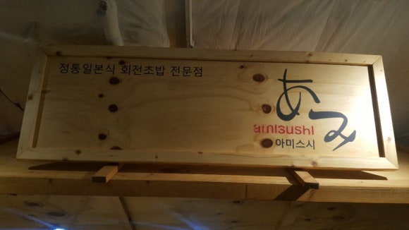 아미스시 이미지