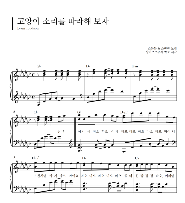 고양이소리를따라해보자 악보 상어오브뮤직 틱톡고양이송악보 틱톡고양이송 고양이소리를따라해보자피아노악보 틱톡고양이송피아노악보 고양이송악보 고양이송 소반반소봉봉 소봉봉소반반 악보사이트 네이버 블로그