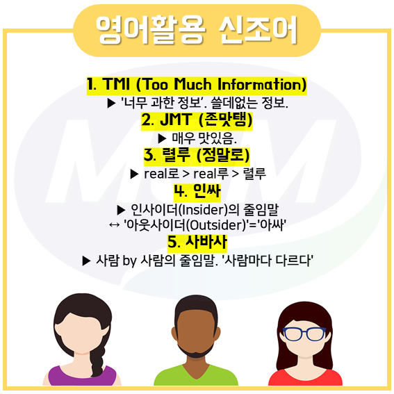 TMI, JMT? 신조어 모음 :: 신조어 뜻 알아보기 : 네이버 블로그