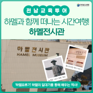 300여 년 전 시간 여행! '여수 하멜전시관'